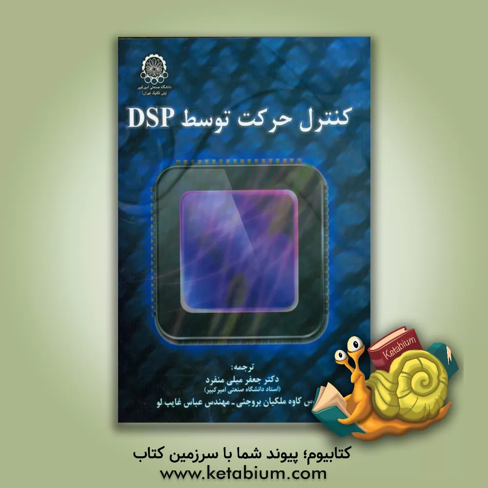 کتاب کنترل حرکت توسط DSP اثر حمید تولیت