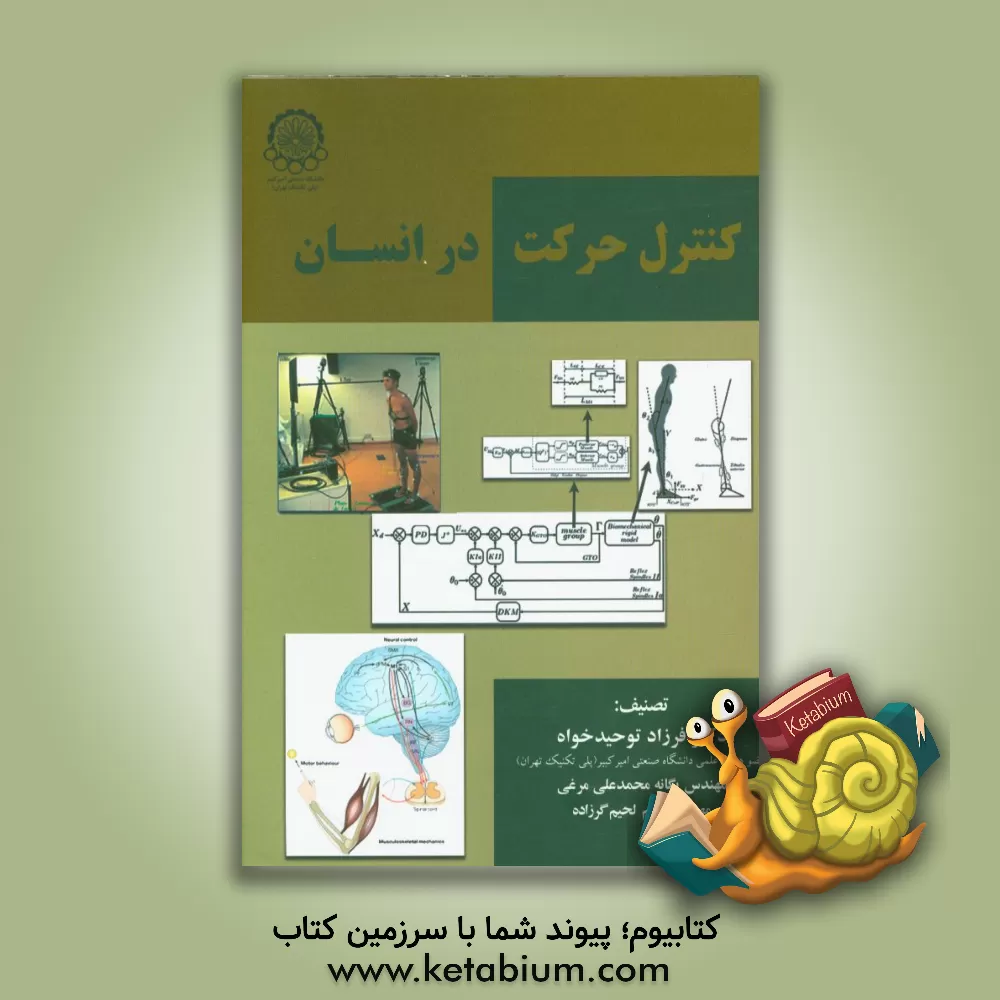 کتاب کنترل حرکت در انسان اثر فرزاد توحیدخواه