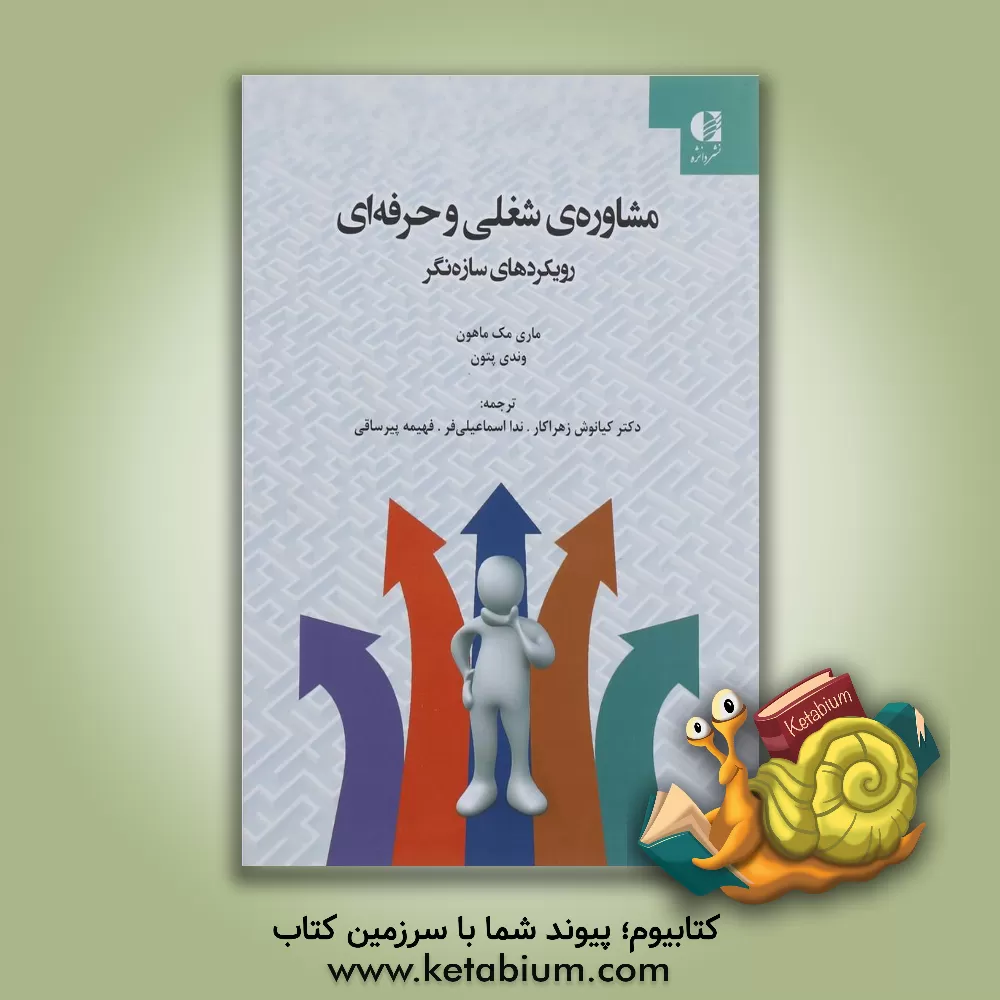 کتاب مشاوره ی شغلی و حرفه ای: رویکردهای سازه نگر اثر وندی پاتن