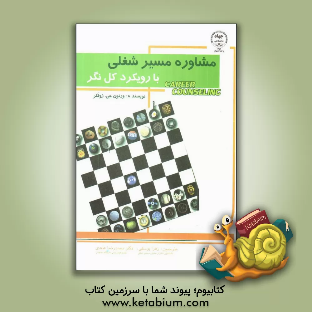کتاب مشاوره ی مسیر شغلی با رویکرد کل نگر اثر ورنون جی زونکر