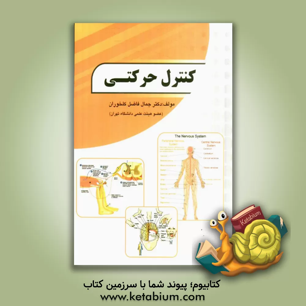 کتاب کنترل حرکتی اثر جمال فاضل‌کلخوران