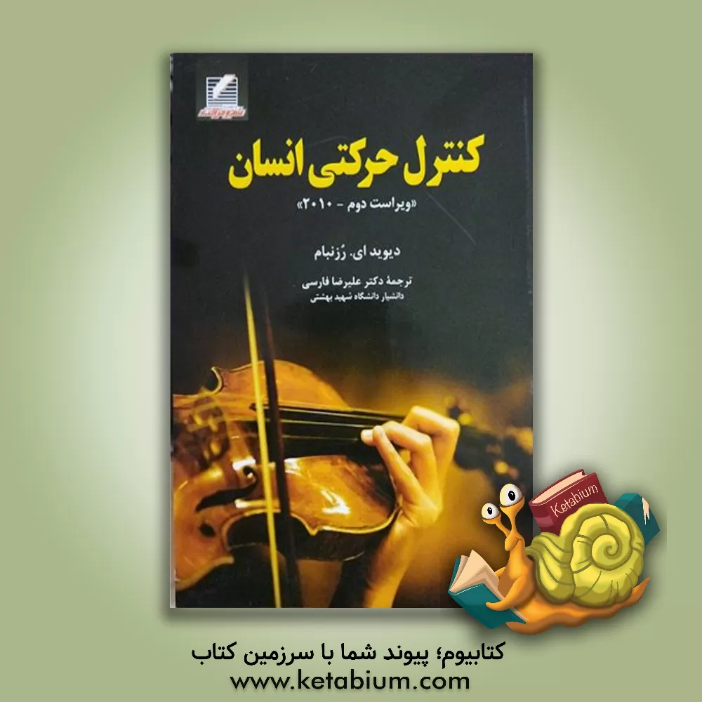 کتاب کنترل حرکتی انسان (ویراست دوم - 2010) اثر دیویدا. روزن‌باوم