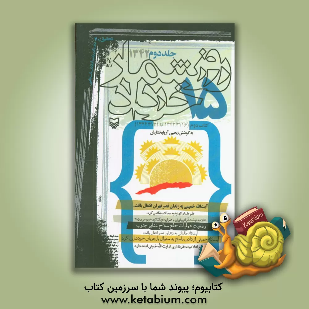 کتاب روزشمار 15 خرداد: 1342 (کتاب دوم) (1342/3/16 تا 1342/3/31) اثر یحیی آریابخشایش