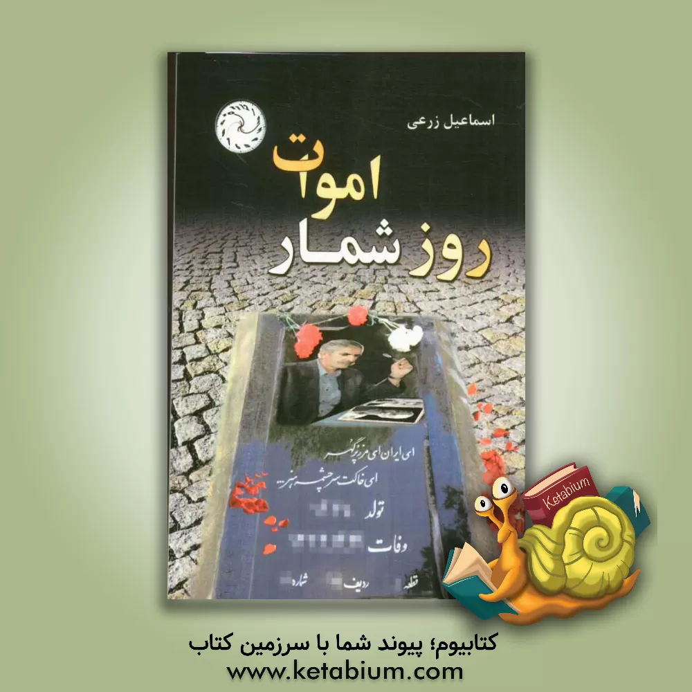 کتاب روزشمار اموات اثر اسماعیل زرعی