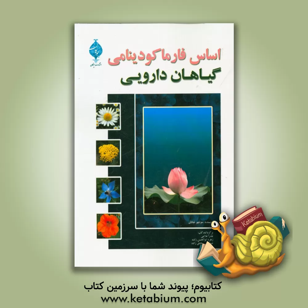 کتاب اساس فارماکودینامی گیاهان دارویی اثر فرهاد بخشنده