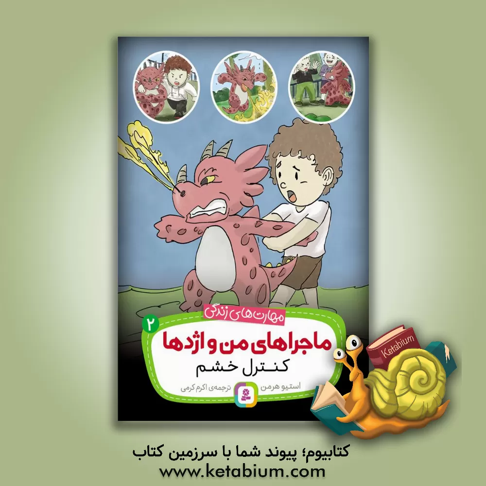 کتاب کنترل خشم اثر استیو هرمن