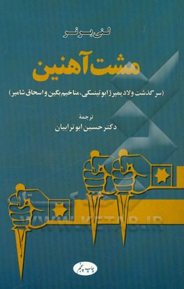 کتاب مشت آهنین اثر لنی برنر