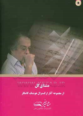 کتاب مشتاق گل اثر هوشنگ کامکار