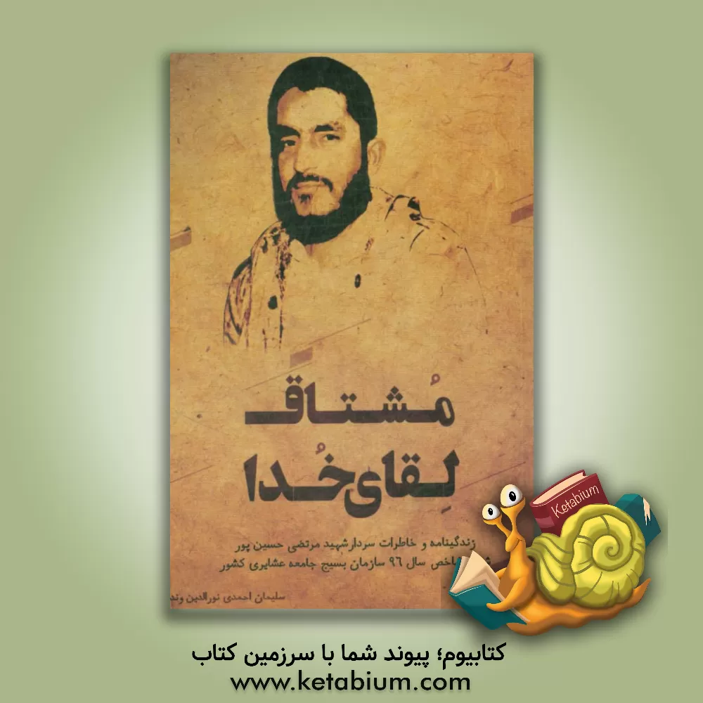 کتاب مشتاق لقای خدا: زندگی نامه و خاطرات سردار شهید مرتضی حسین پور شهید شاخص سال 96 سازمان بسیج جامعه عشایری کشور اثر سلیمان احمدی نورالدین‌وند