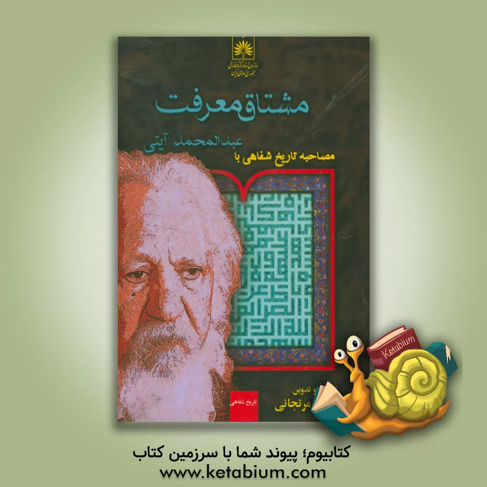 کتاب مشتاق معرفت: مصاحبه تاریخ شفاهی با استاد عبدالمحمد آیتی |اثر آرزو تجلی