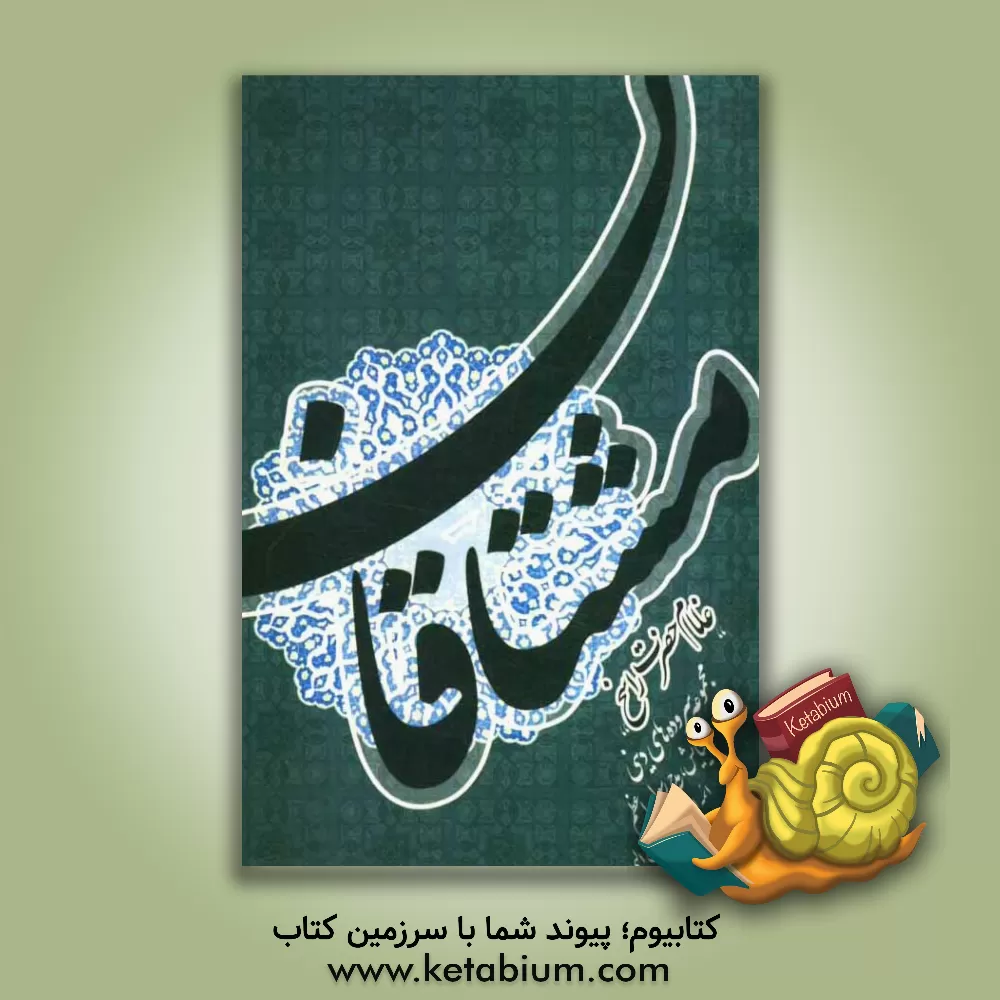 کتاب مشتاقان: مجموعه سروده های دینی، نیایش، مدح رسول اعظم، ائمه اطهار، پیامبران الهی اثر غلام‌حضرت راسخ