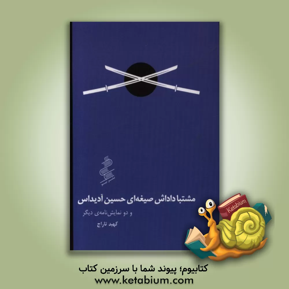 کتاب مشتبا داداش صیغه ای حسین آدیداس‮‬‏‫ و دو نمایش نامه ی دیگر اثر کهبد تاراج
