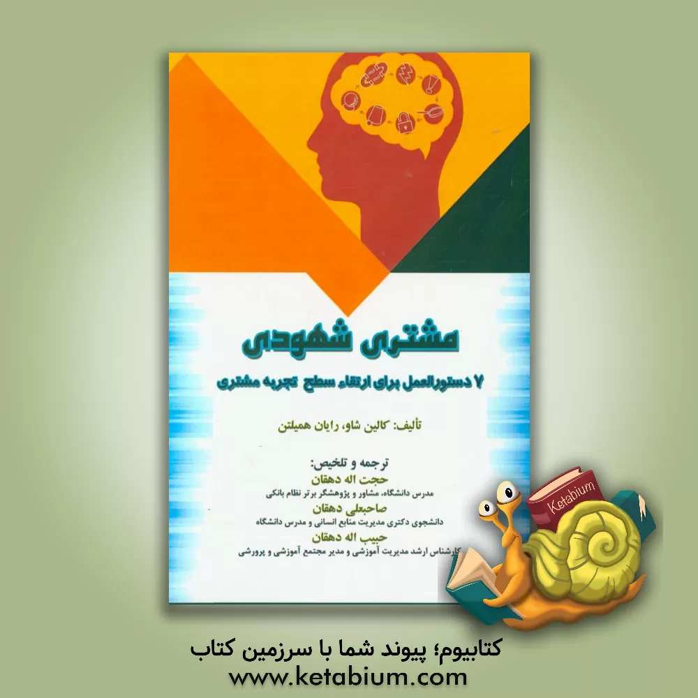 کتاب مشتری شهودی: 7 دستورالعمل برای ارتقاء سطح تجربه مشتری اثر کالین شاو