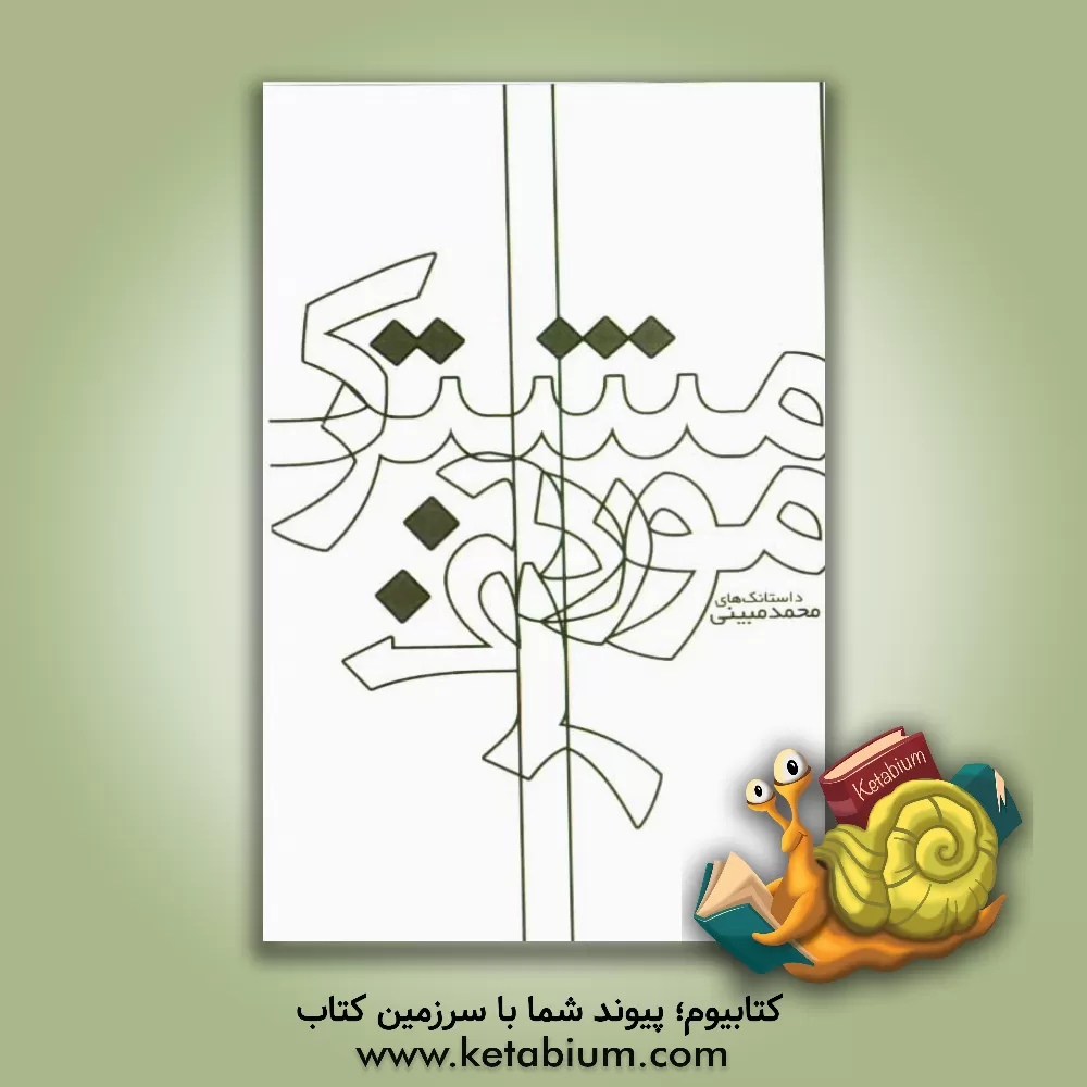 کتاب مشترک مورد نظر اثر محمد مبینی