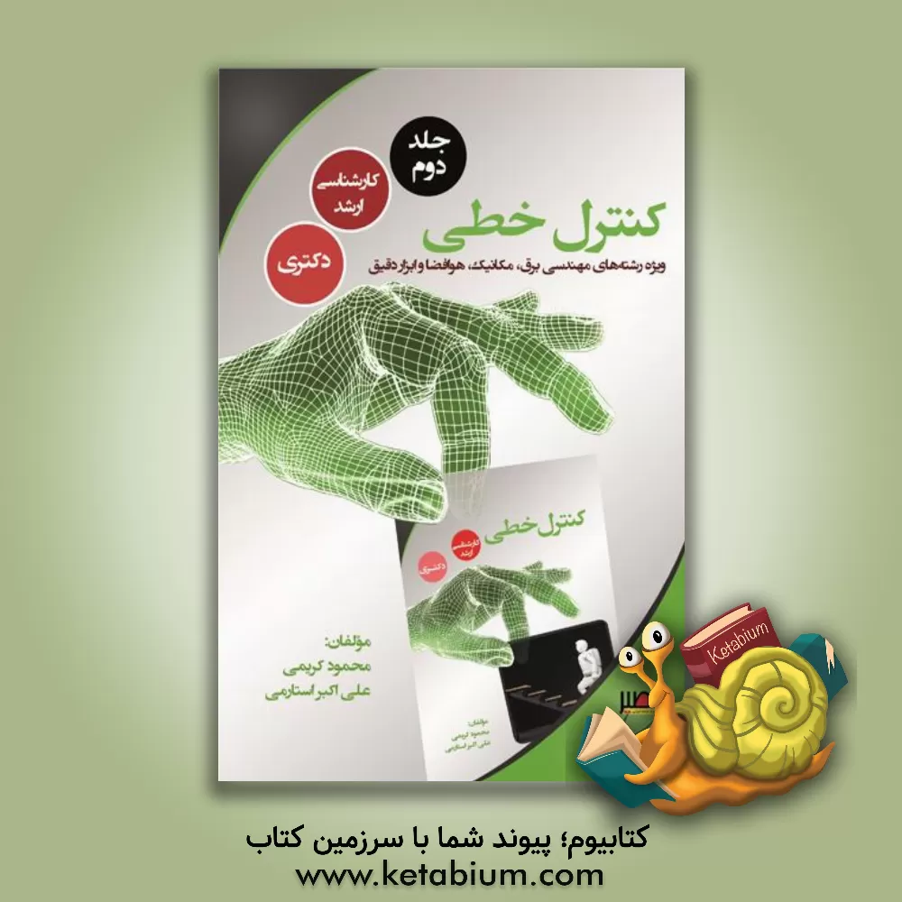 کتاب کنترل خطی اثر محمود کریمی