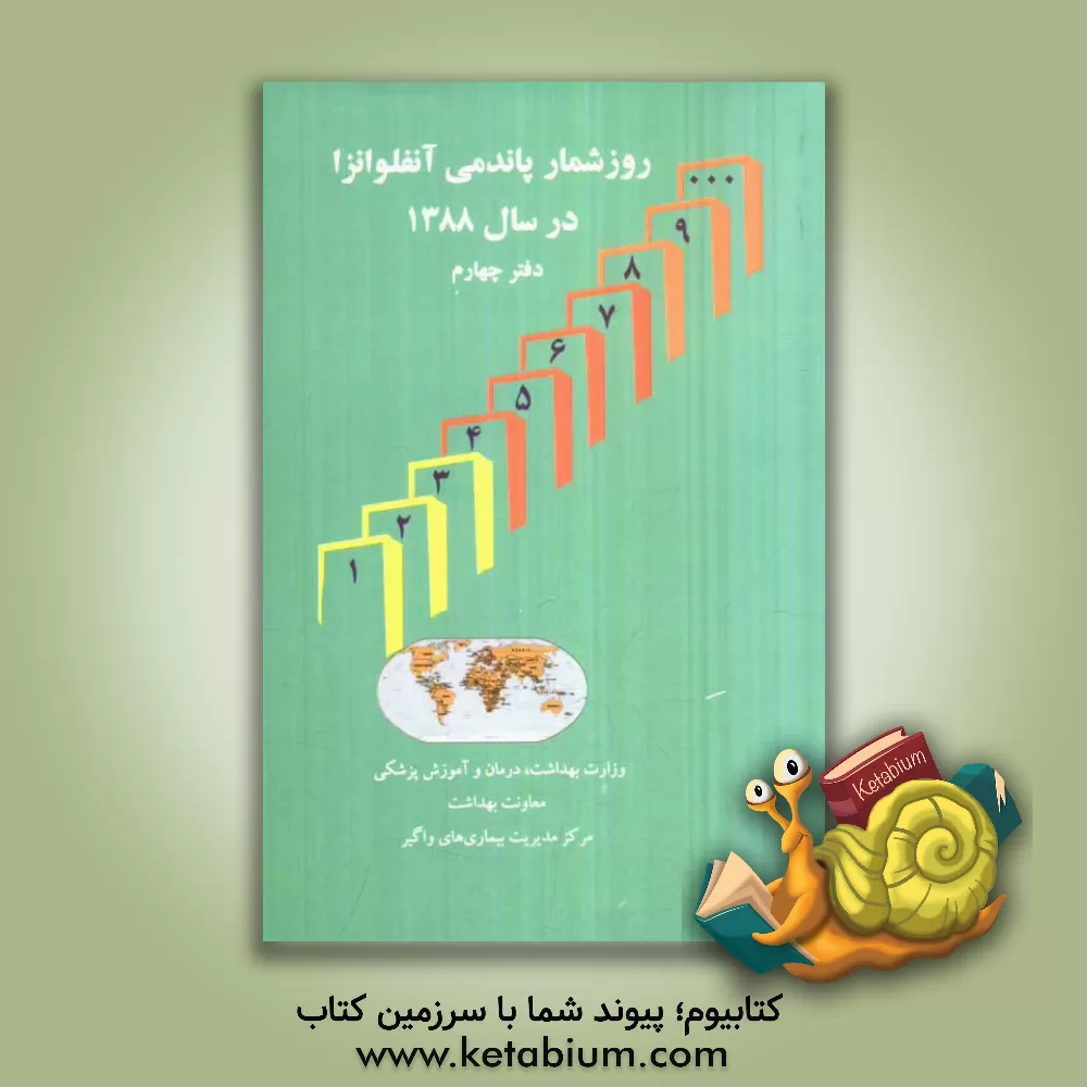 کتاب روزشمار پاندمی آنفلوانزا در سال 1388 "دفتر چهارم" اثر پیمان همتی