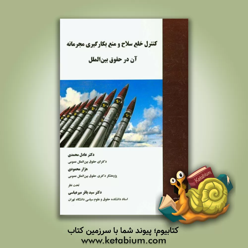 کتاب کنترل خلع سلاح و منع بکارگیری مجرمانه آن در حقوق بین الملل اثر سیدباقر میرعباسی