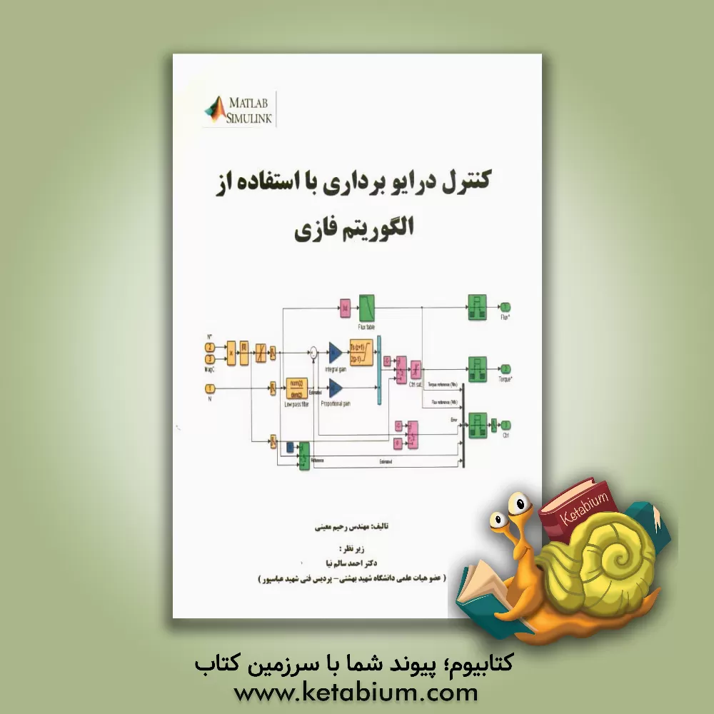 کتاب کنترل درایو برداری با استفاده از الگوریتم فازی اثر رحیم معینی