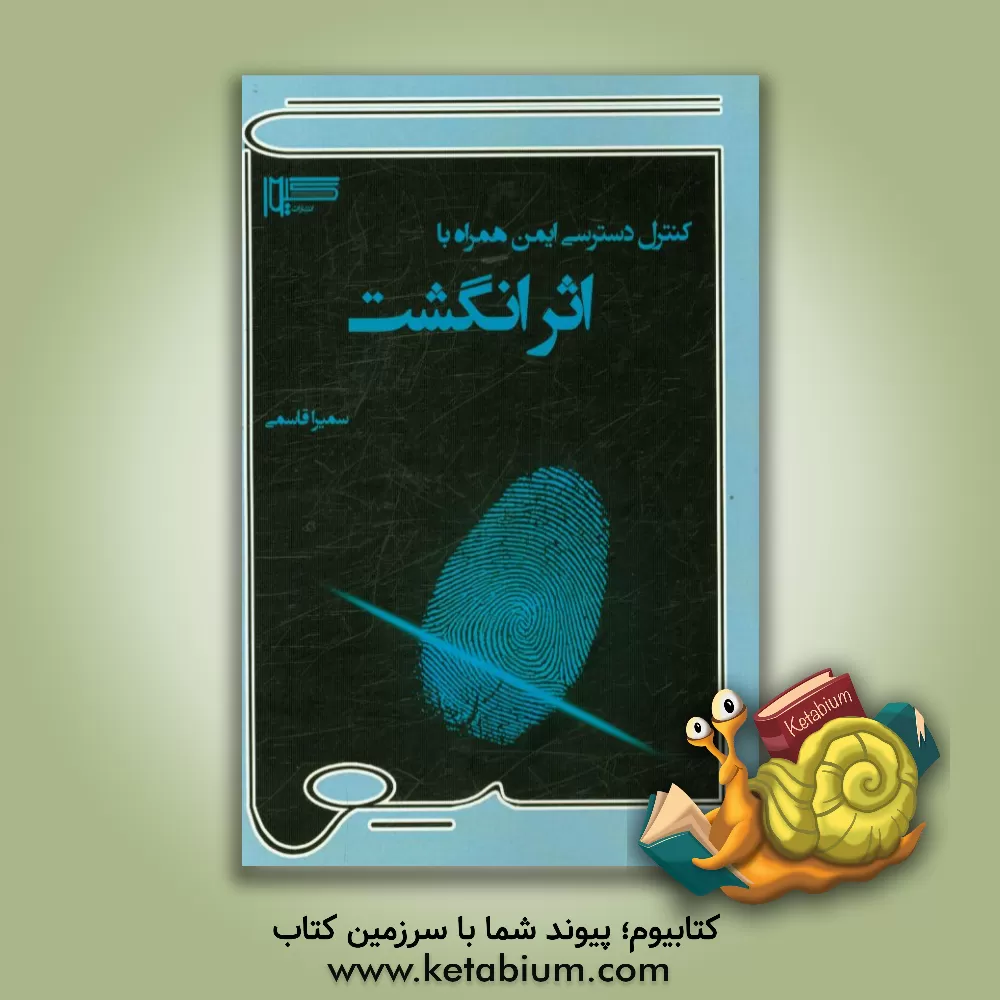 کتاب کنترل دسترسی ایمن همراه با اثر انگشت اثر سمیرا قاسمی