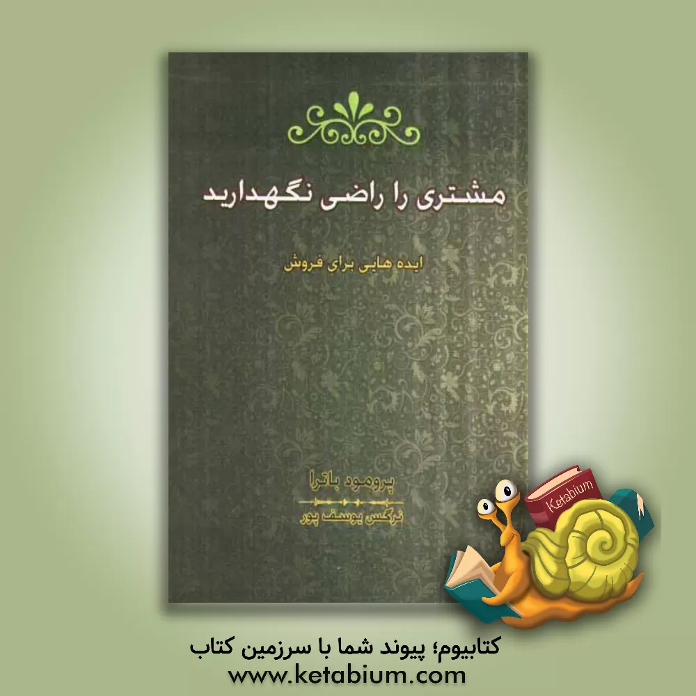 کتاب مشتری را راضی نگه دارید (ایده هایی برای فروش) اثر پرومود باترا