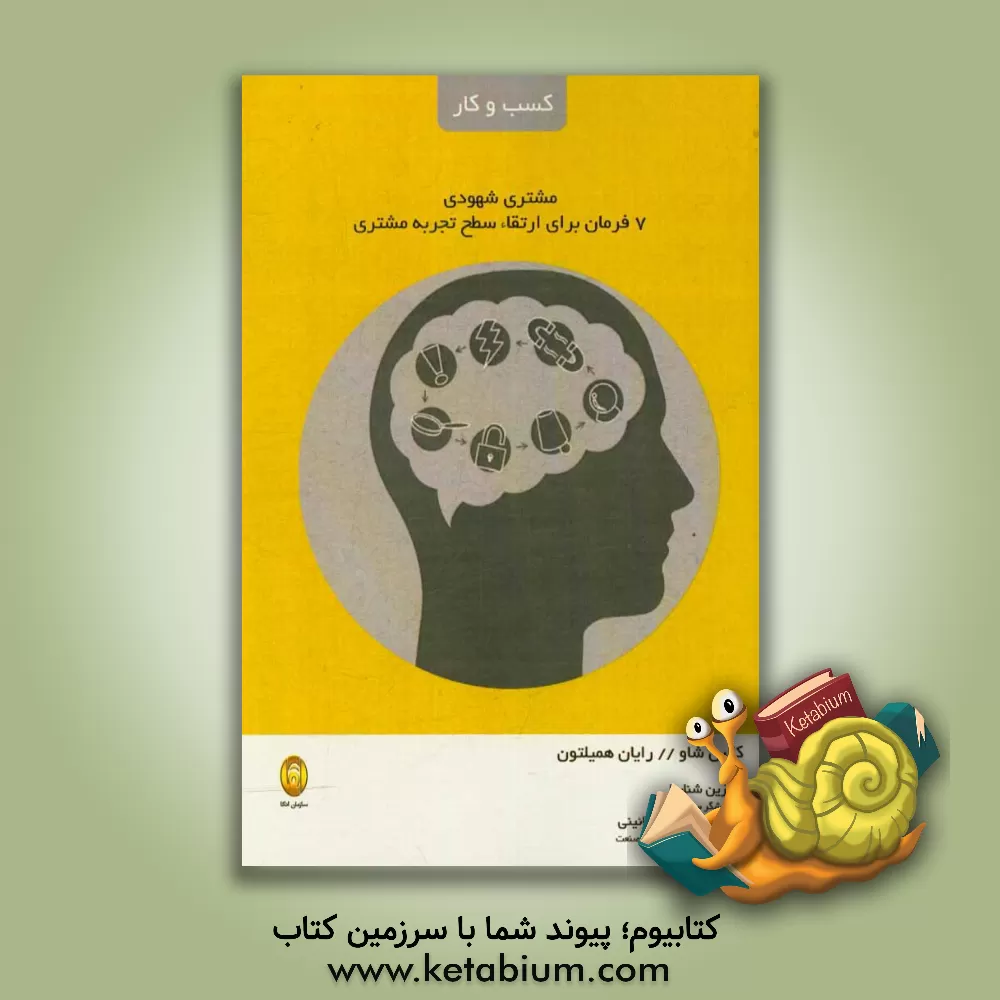 کتاب مشتری شهودی اثر کالین شاو