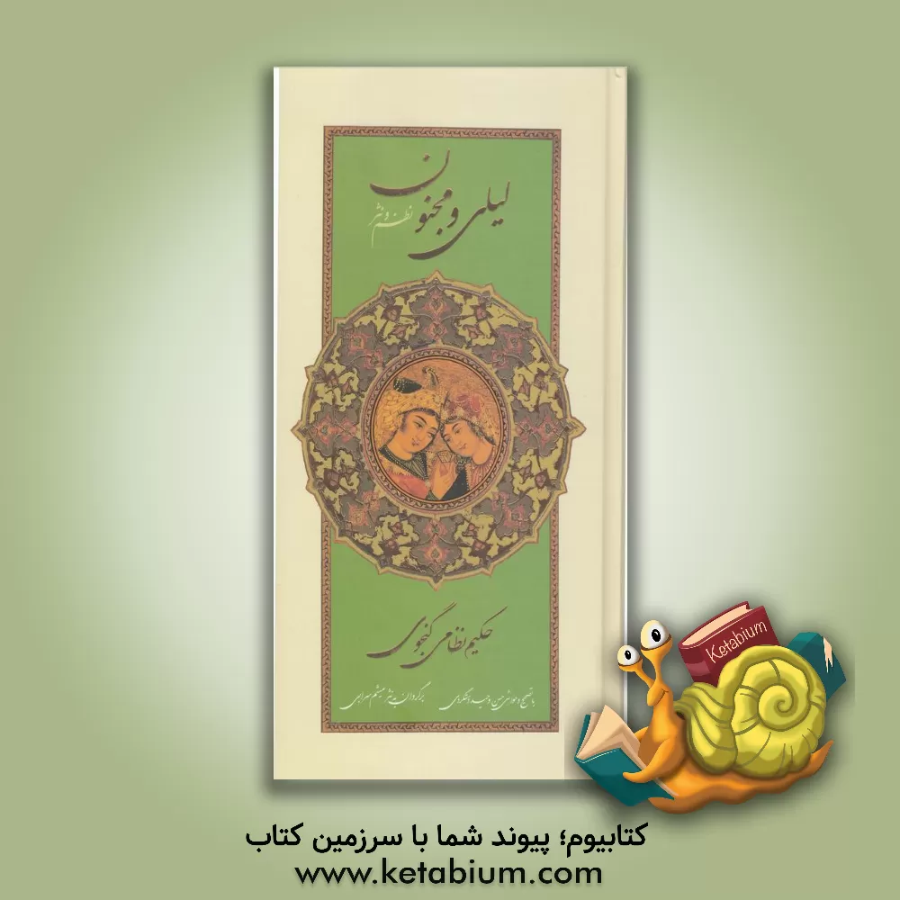 کتاب لیلی و مجنون: نظم و نثر اثر میثم سرابی‌جیرانبلاغی