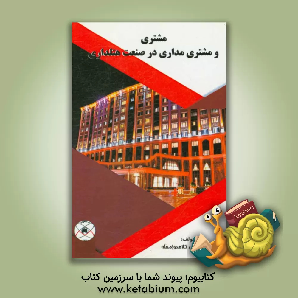 کتاب مشتری و مشتری مداری در صنعت هتلداری اثر مهدی ریاضی‌کلاهدوز‌محله