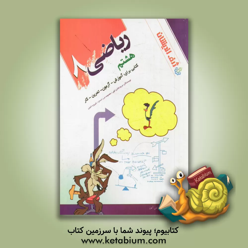 کتاب ریاضی 8 دوره اول متوسطه اثر مریم شکری‌کهی