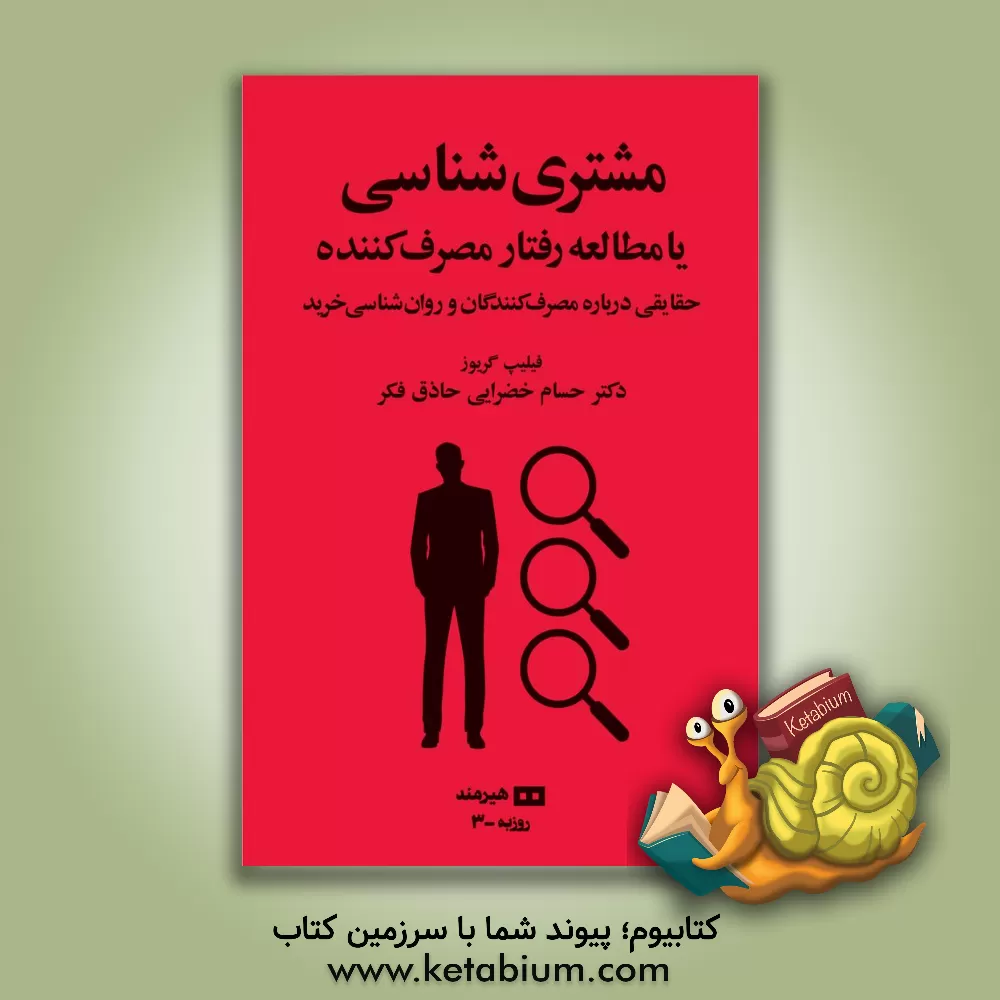 کتاب مشتری شناسی یا مطالعه رفتار مصرف کننده: حقایقی درباره مصرف کنندگان و روان شناسی خرید اثر فیلیپ گرویوز