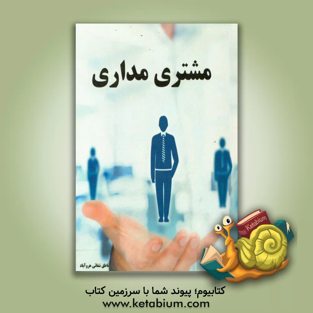 کتاب مشتری مداری اثر ناطق شفائی‌هروآباد