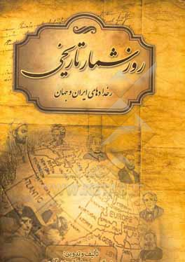 کتاب روزشمار تاریخی (رخدادهای ایران و جهان) اثر خیراله حب‌وطن‌قوجه‌بیگلو