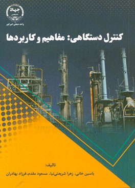 کتاب کنترل دستگاهی: مفاهیم و کاربردها اثر زهرا شریعتی‌نیا