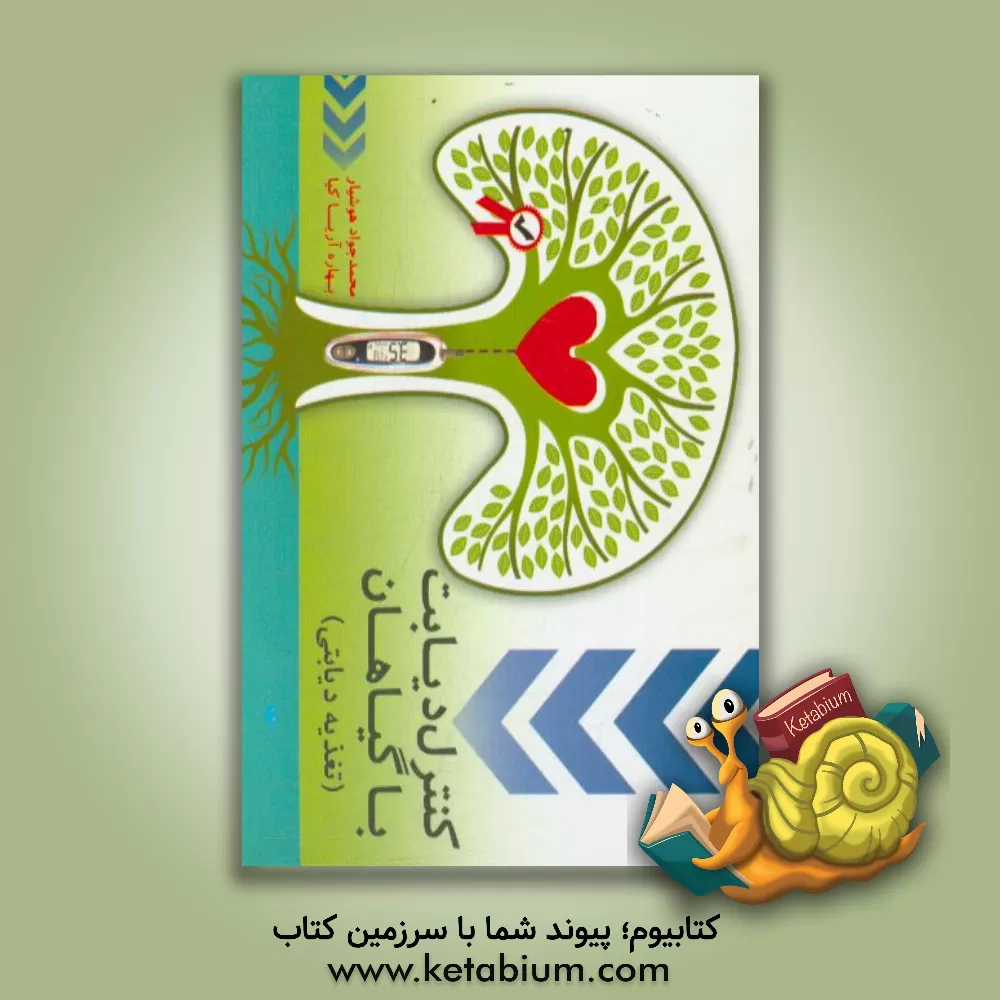 کتاب کنترل دیابت با گیاهان: (تغذیه دیابتی) اثر محمدجواد هوشیارقصر