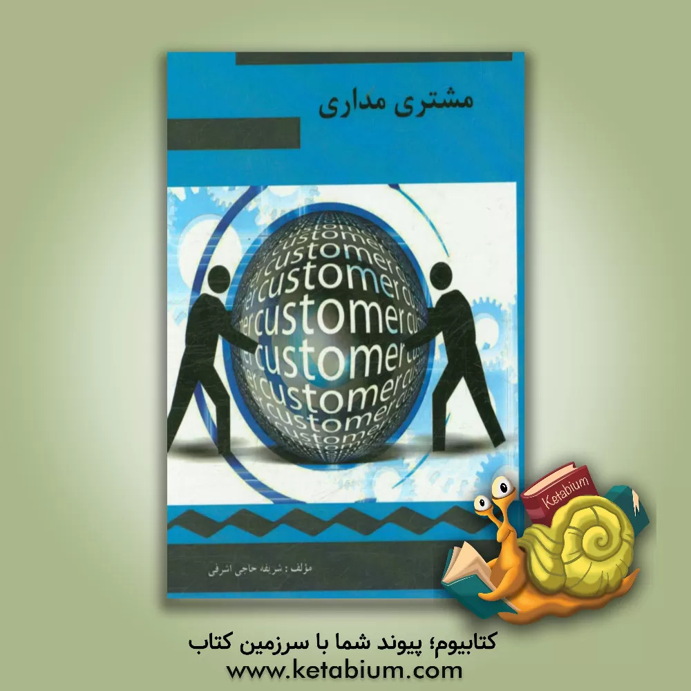 کتاب مشتری مداری اثر شریفه حاجی‌اشرفی