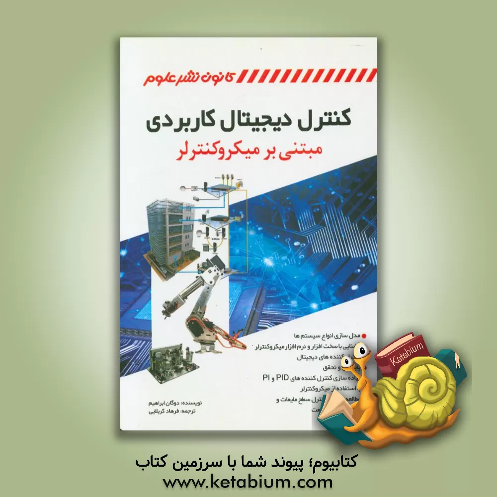 کتاب کنترل دیجیتال کاربردی مبتنی بر میکروکنترلر اثر ابراهیم دوغان