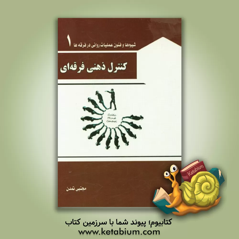 کتاب کنترل ذهن فرقه ای اثر مجتبی تمدنی