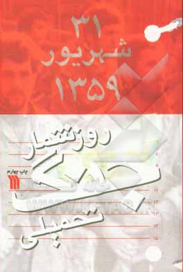 کتاب روزشمار جنگ تحمیلی اثر علیرضا برزگر