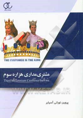 کتاب مشتری مداری هزاره سوم اثر پروین نورانی‌آسیابر