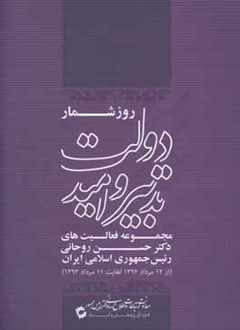 کتاب روزشمار دولت تدبیر و امید: مجموعه فعالیت های دکتر حسن روحانی رئیس جمهوری اسلامی ایران (از 12 مرداد 1392 لغایت 11 مرداد 1393) اثر پرویز اسماعیلی