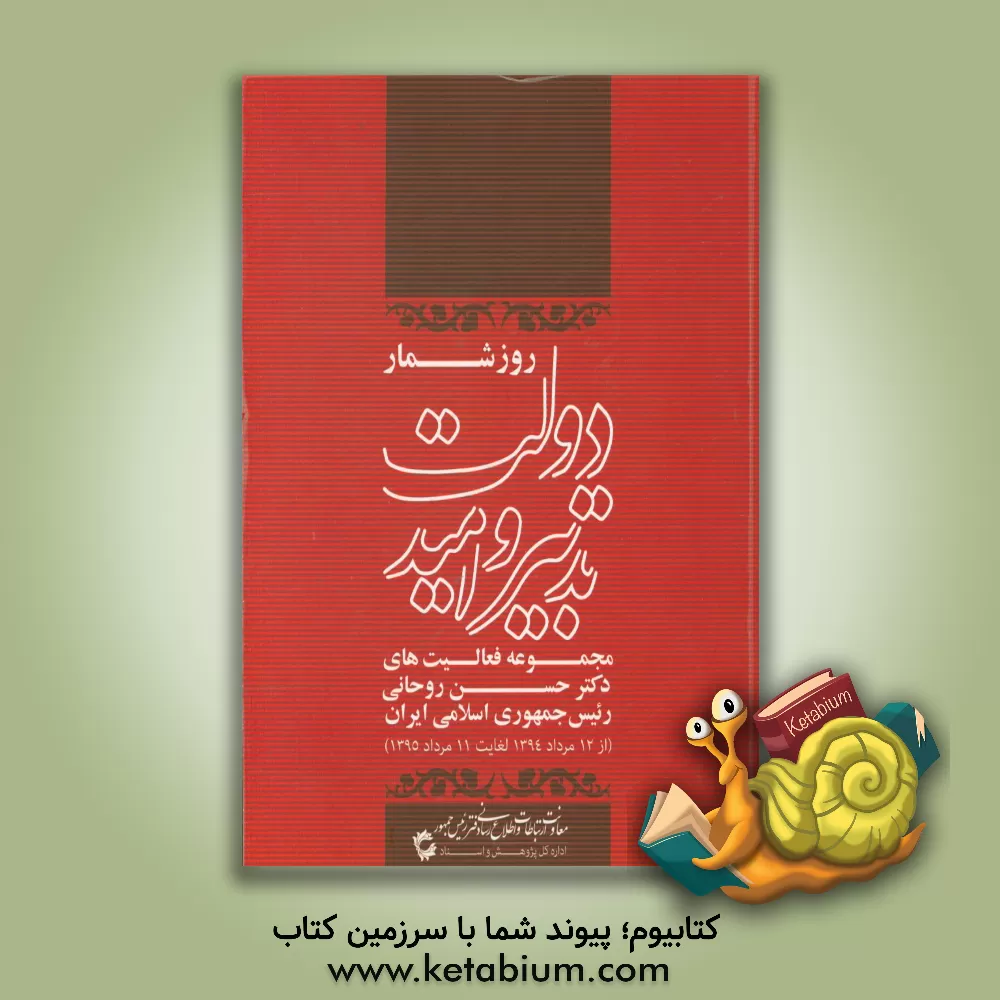 کتاب روزشمار دولت تدبیر و امید: مجموعه فعالیت های دکتر حسن روحانی رئیس جمهوری اسلامی ایران (از 12 مرداد 1394 لغایت 11 مرداد 1395) اثر پرویز اسماعیلی