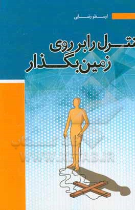 کتاب کنترل را بر روی زمین بگذار: چرا روابط ما از هم می پاشد و چه کنیم تا روابط پایدار و رضایت بخش تری داشته باشیم اثر احمد رضایی