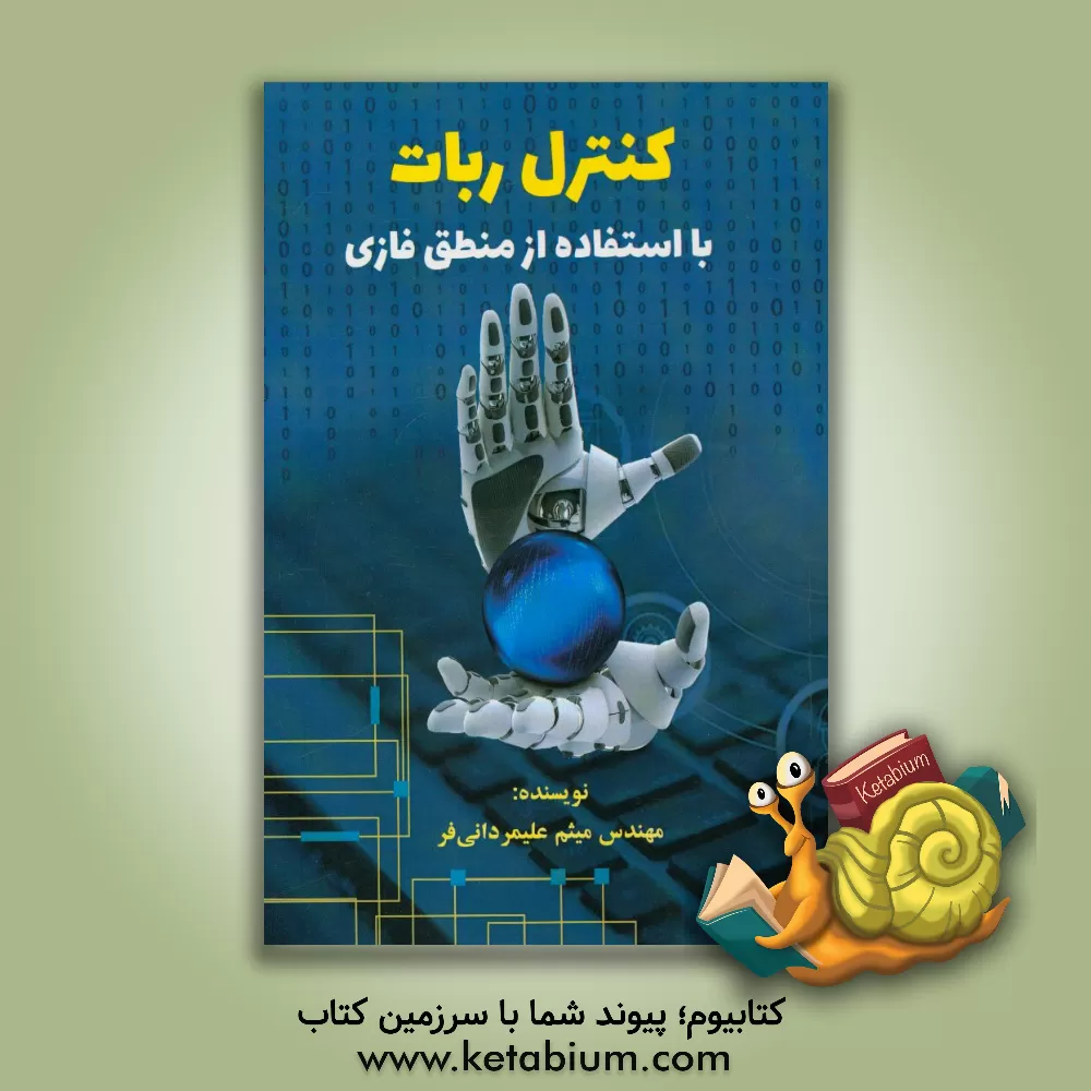 کتاب کنترل ربات با استفاده از منطق فازی اثر میثم علیمردانی‌فر