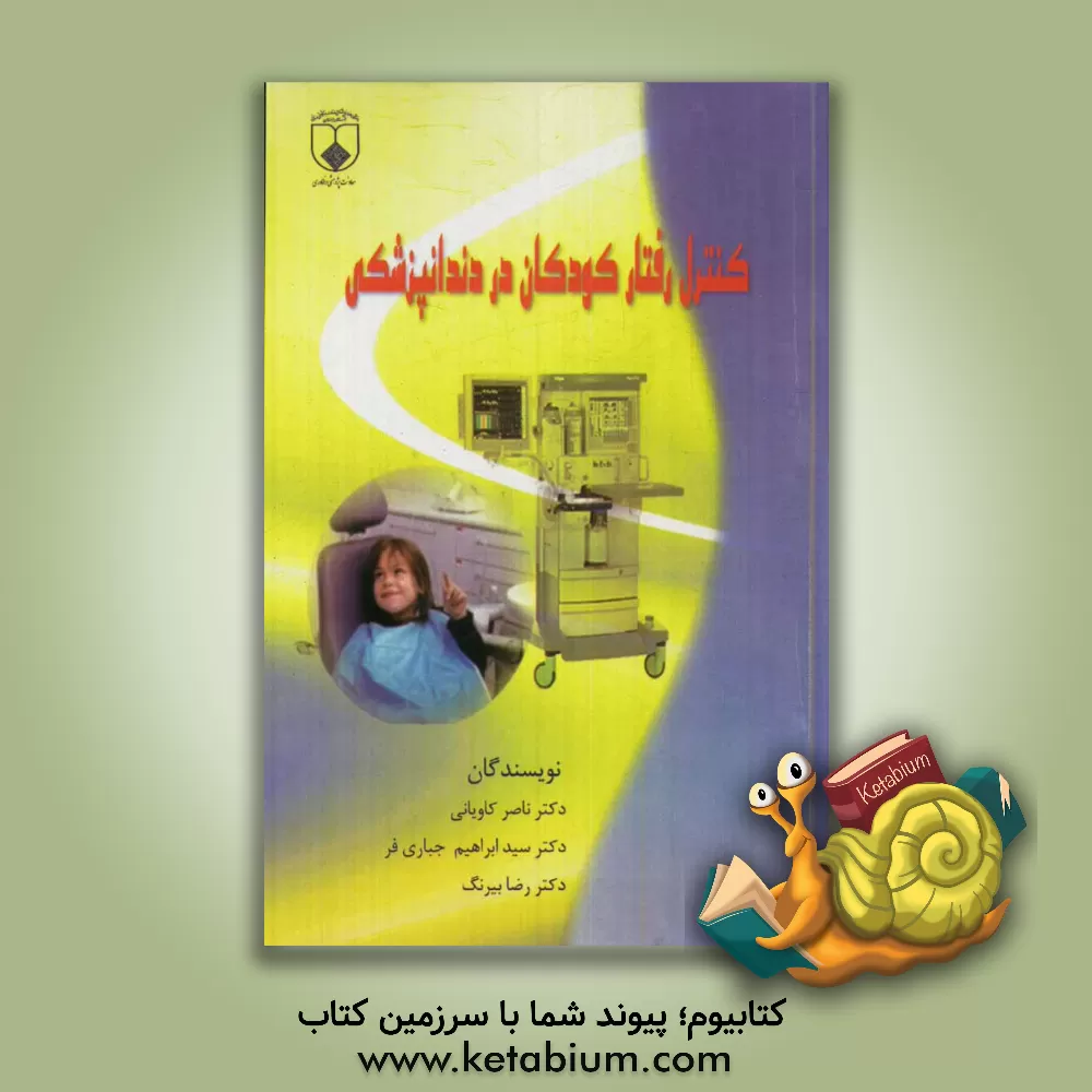 کتاب کنترل رفتار کودکان در دندانپزشکی اثر رضا بیرنگ