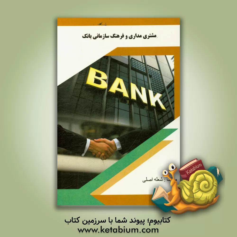 کتاب مشتری مداری و فرهنگ سازمانی بانک اثر شعله اصلی