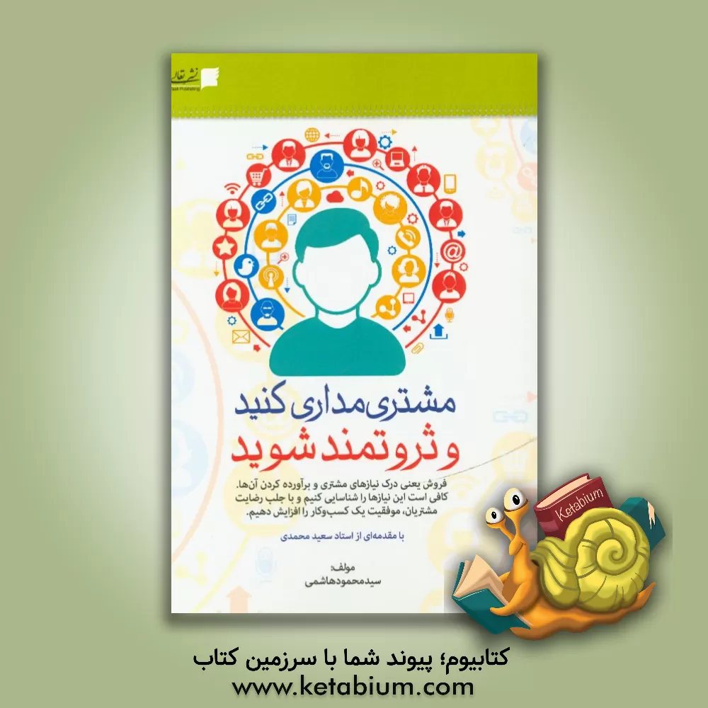 کتاب مشتری مداری کنید و ثروتمند شوید اثر سیدمحمود هاشمی