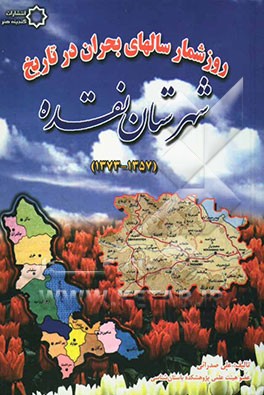 کتاب روزشمار سالهای بحران در تاریخ شهرستان نقده (1373 - 1357) اثر علی صدرایی
