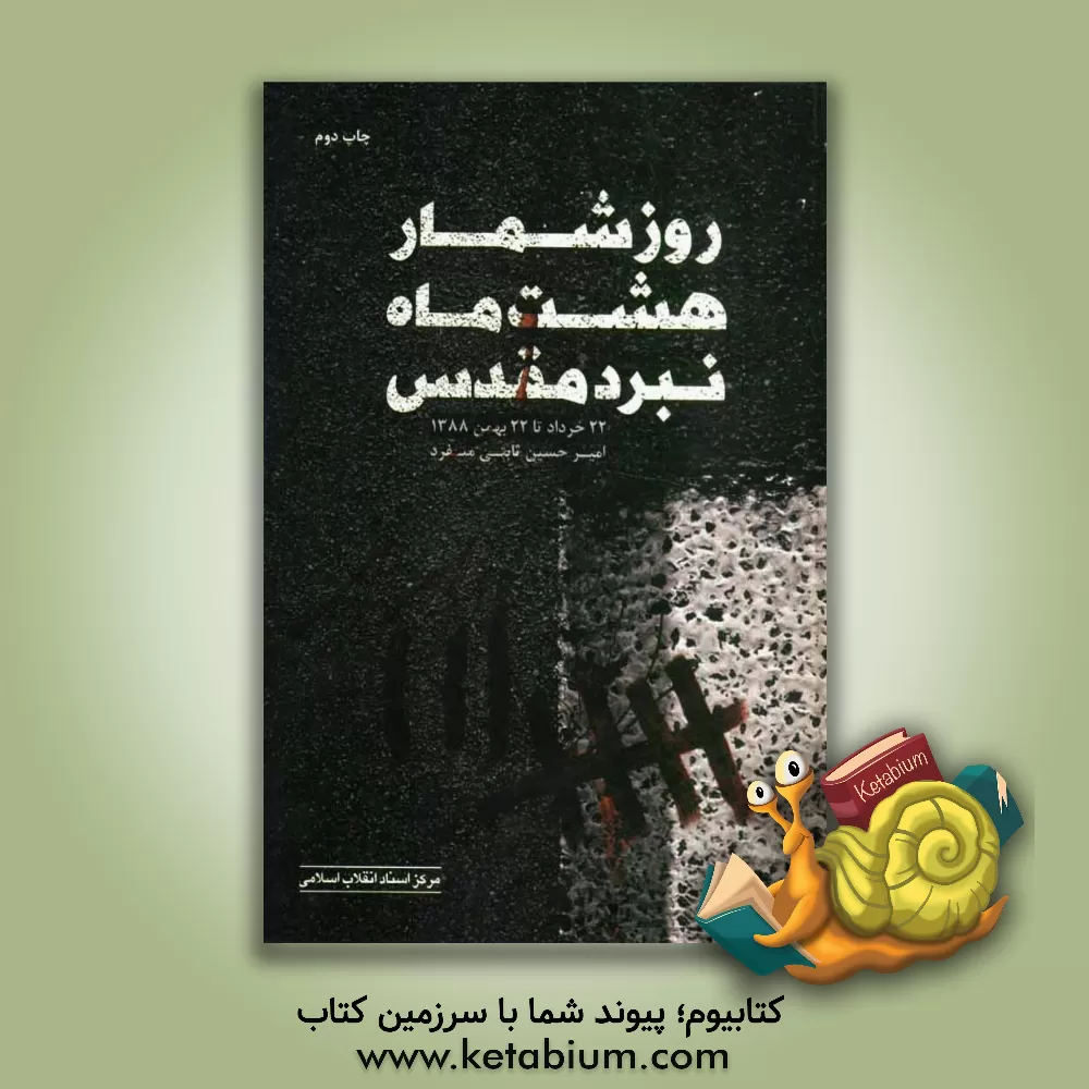 کتاب روزشمار هشت ماه نبرد مقدس (22 خرداد تا 22 بهمن 1388) اثر امیرحسین ثابتی‌منفرد