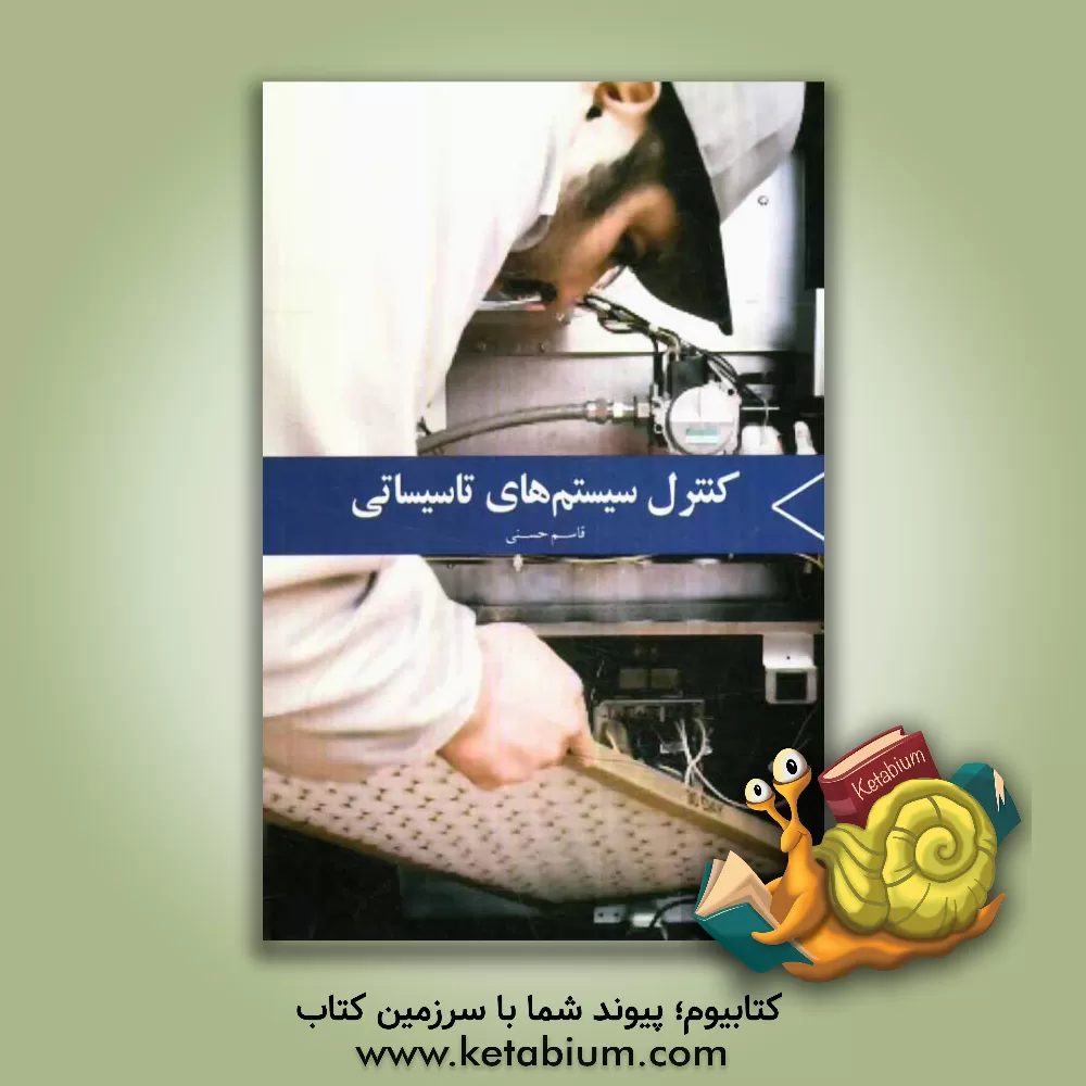 کتاب کنترل سیستم های تاسیساتی اثر قاسم حسنی