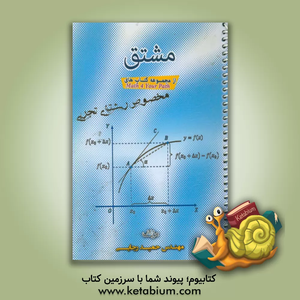 کتاب مشتق (رشته تجربی) اثر حمید رجایی