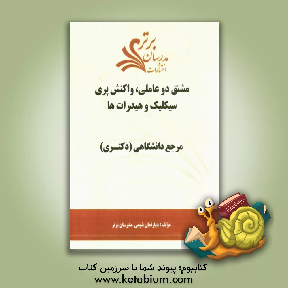 کتاب مشتق دو عاملی، واکنش پری سیکلیک و هیدرات ها "مرجع دانشگاهی (دکتری)" اثر دپارتمان شیمی مدرسان برتر